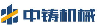 中鑄機械